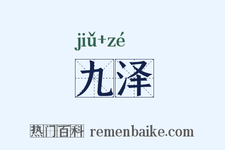 九泽是什么意思的图片